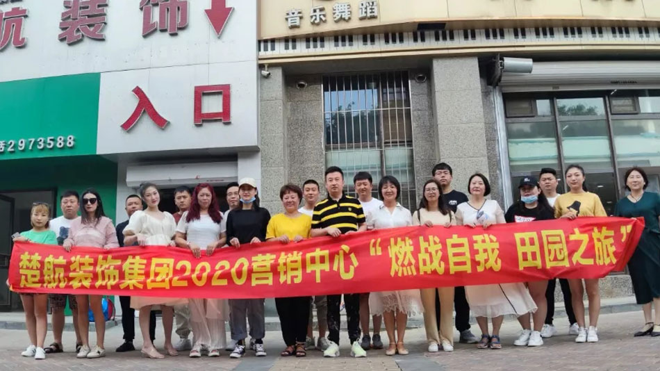 www.操死楚航装饰集团2020营销中心“燃烧自我 田园之旅”